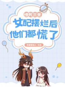 女配摆烂后他们都慌了男主是谁 女配摆烂后他们都慌了男主是谁