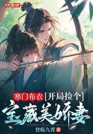 开局捡个宝藏美娇妻女主 开局捡个宝藏美娇妻女主