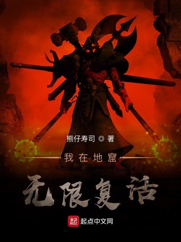 我在地窟无限复活 我在地窟无限复活