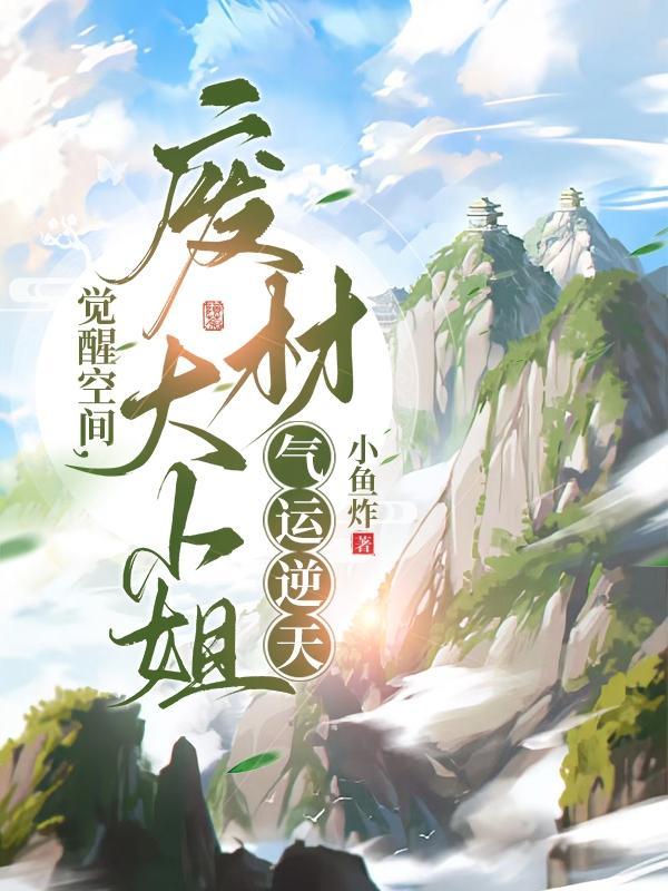 觉醒空间,废材大小姐气运逆天 觉醒空间,废材大小姐气运逆天