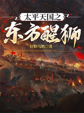 太平天国之东方醒狮 太平天国之东方醒狮