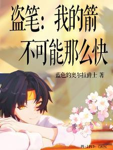 盗笔:我的箭不可能那么快 盗笔:我的箭不可能那么快