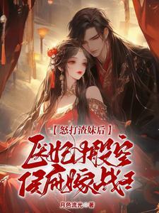 庶女有毒锦绣未央 庶女有毒锦绣未央