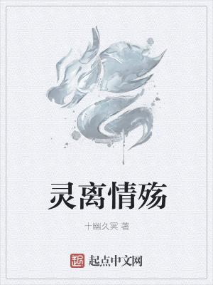 灵离情殇 灵离情殇