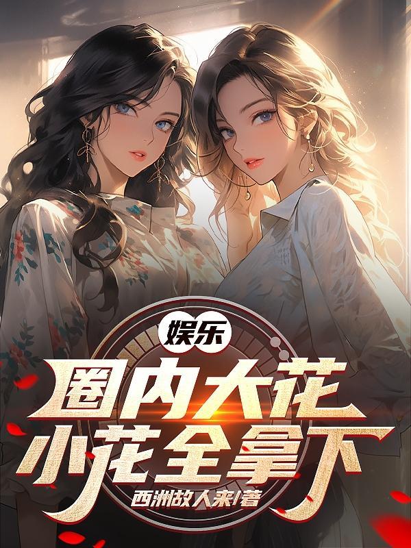 驴大宝的种田修仙记免费阅读全文
