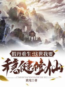 驴大宝的种田修仙记完村