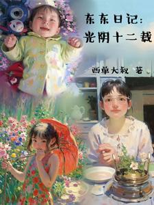 东东日记:光阴十二载 东东日记:光阴十二载