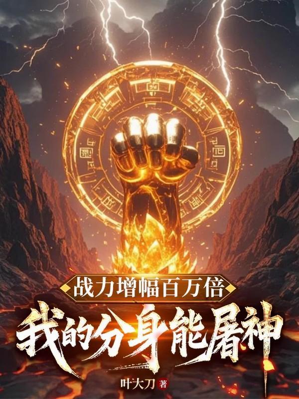 战力增幅百万倍:我的分身能屠神 战力增幅百万倍:我的分身能屠神