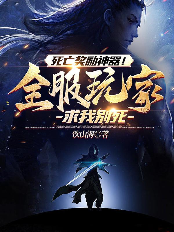 死亡奖励神器!全服玩家求我别死 死亡奖励神器!全服玩家求我别死